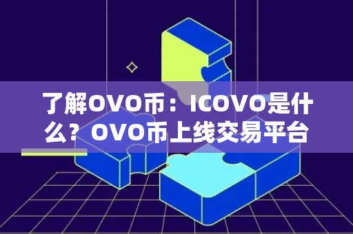 了解OVO币：ICOVO是什么？OVO币上线交易平台、官网、团队介绍