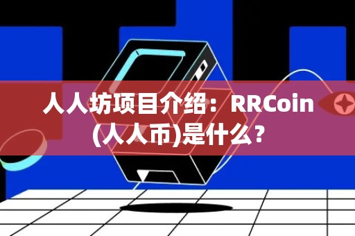 人人坊项目介绍：RRCoin(人人币)是什么？