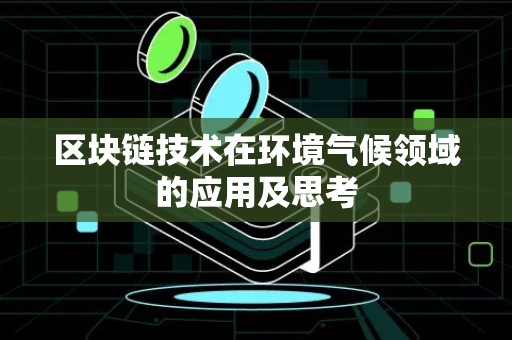 区块链技术在环境气候领域的应用及思考