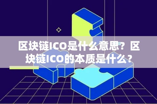 区块链ICO是什么意思？区块链ICO的本质是什么？