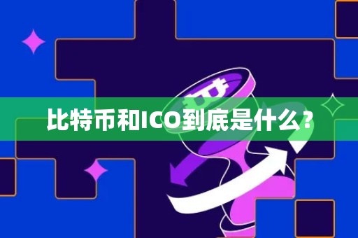 比特币和ICO到底是什么？