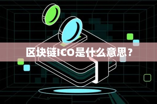 区块链ICO是什么意思？