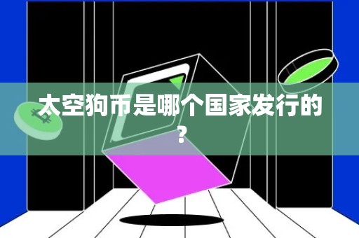 太空狗币是哪个国家发行的？