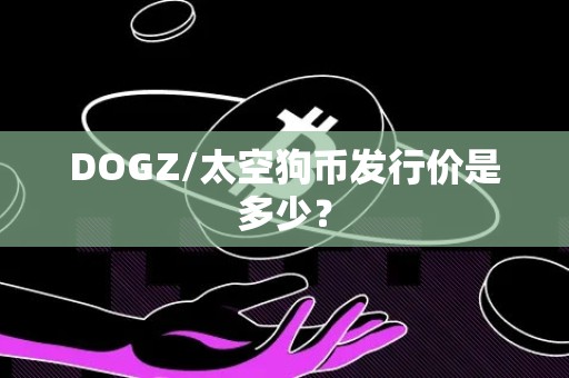 DOGZ/太空狗币发行价是多少？