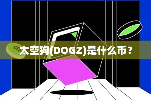 太空狗(DOGZ)是什么币？