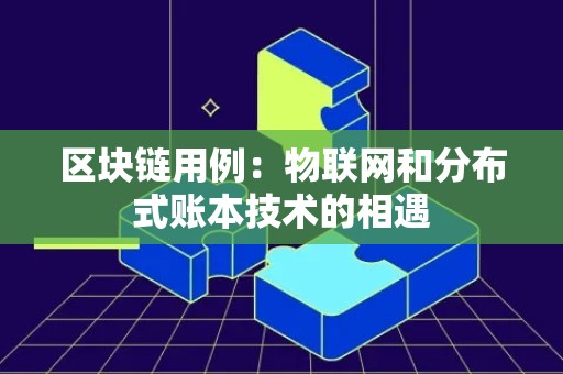 区块链用例：物联网和分布式账本技术的相遇