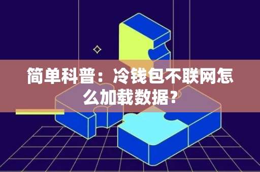 简单科普：冷钱包不联网怎么加载数据？