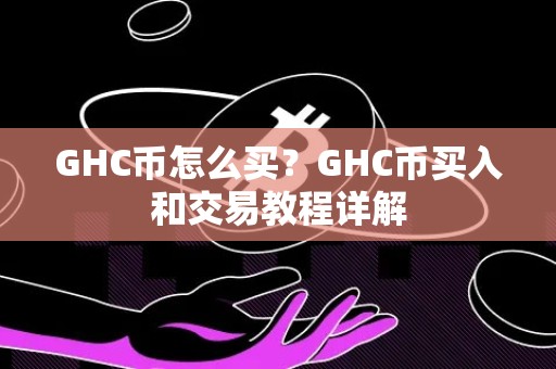 GHC币怎么买？GHC币买入和交易教程详解