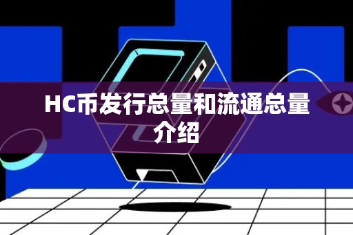 HC币发行总量和流通总量介绍