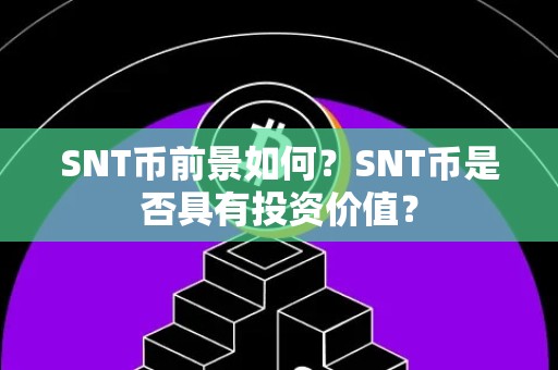 SNT币前景如何？SNT币是否具有投资价值？