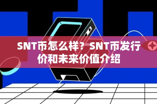 SNT币怎么样？SNT币发行价和未来价值介绍