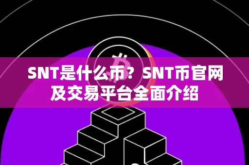 SNT是什么币？SNT币官网及交易平台全面介绍