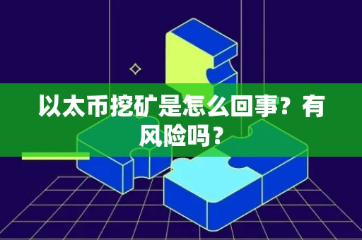 以太币挖矿是怎么回事？有风险吗？