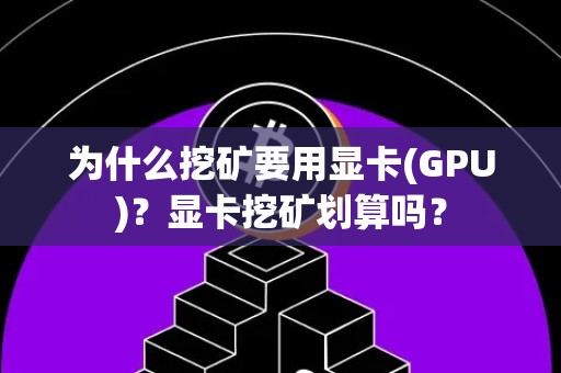 为什么挖矿要用显卡(GPU)？显卡挖矿划算吗？