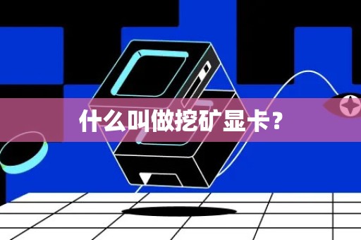 什么叫做挖矿显卡？