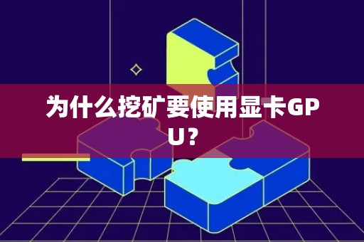 为什么挖矿要使用显卡GPU？