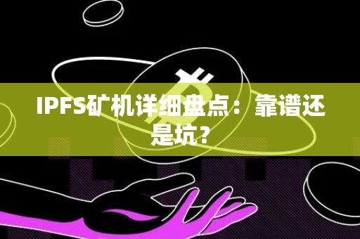 IPFS矿机详细盘点：靠谱还是坑？