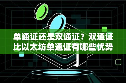 单通证还是双通证？双通证比以太坊单通证有哪些优势？