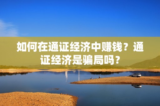 如何在通证经济中赚钱？通证经济是骗局吗？