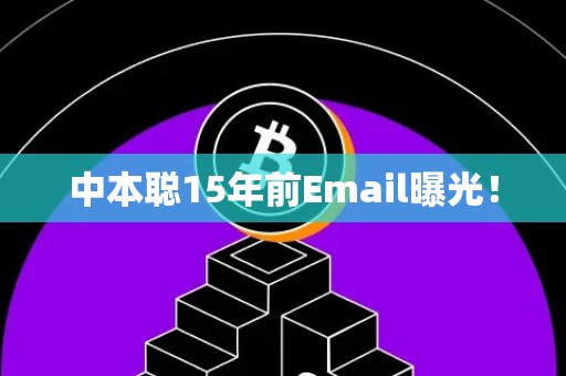 中本聪15年前Email曝光！