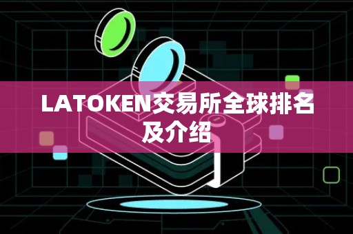 LATOKEN交易所全球排名及介绍