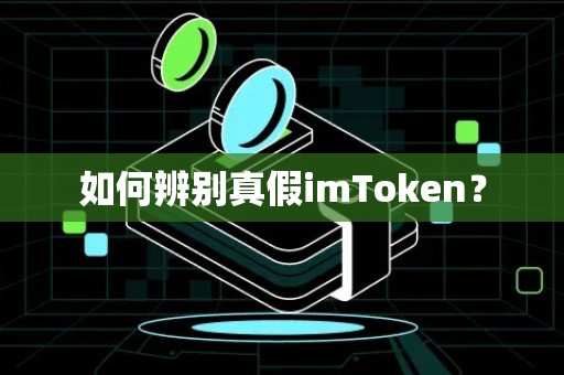 如何辨别真假imToken？