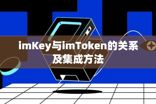 imKey与imToken的关系及集成方法