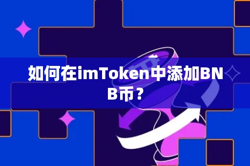 如何在imToken中添加BNB币？