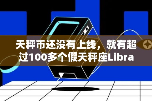 天秤币还没有上线，就有超过100多个假天秤座Libra域名被创建