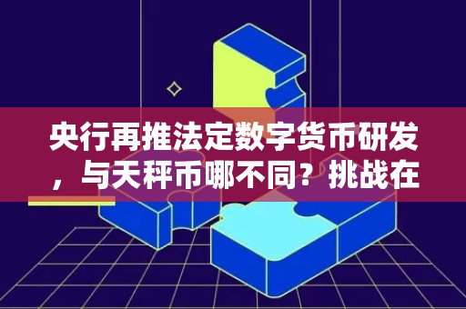 央行再推法定数字货币研发，与天秤币哪不同？挑战在哪？