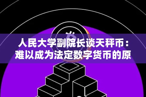 人民大学副院长谈天秤币：难以成为法定数字货币的原因