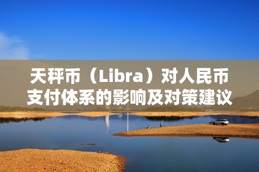 天秤币（Libra）对人民币支付体系的影响及对策建议