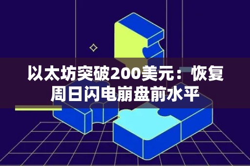 以太坊突破200美元：恢复周日闪电崩盘前水平