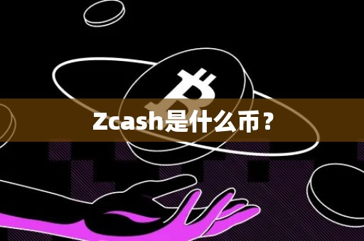 Zcash是什么币？