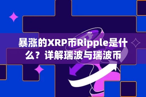 暴涨的XRP币Ripple是什么？详解瑞波与瑞波币