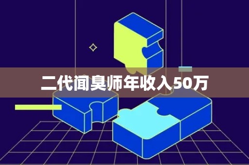 二代闻臭师年收入50万