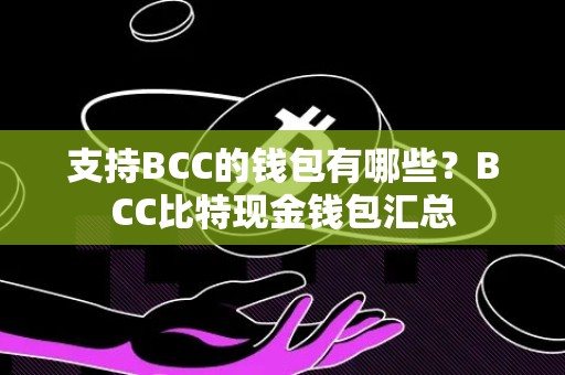 支持BCC的钱包有哪些？BCC比特现金钱包汇总