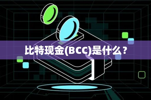 比特现金(BCC)是什么？