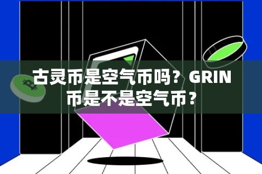 古灵币是空气币吗？GRIN币是不是空气币？