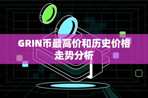 GRIN币最高价和历史价格走势分析