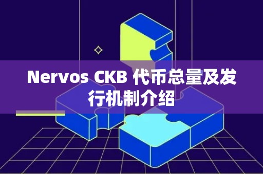 Nervos CKB 代币总量及发行机制介绍