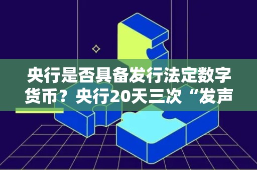 央行是否具备发行法定数字货币？央行20天三次“发声”谈数字货币