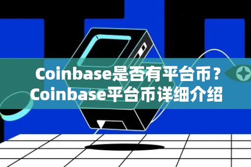  Coinbase是否有平台币？Coinbase平台币详细介绍 