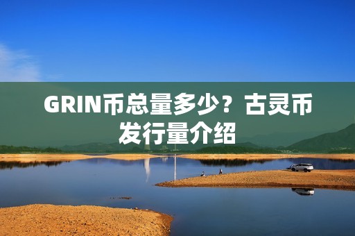 GRIN币总量多少？古灵币发行量介绍