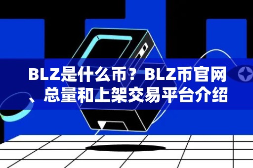 BLZ是什么币？BLZ币官网、总量和上架交易平台介绍