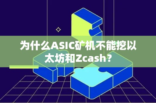 为什么ASIC矿机不能挖以太坊和Zcash？