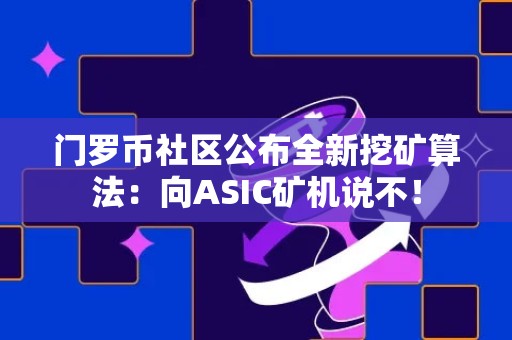 门罗币社区公布全新挖矿算法：向ASIC矿机说不！