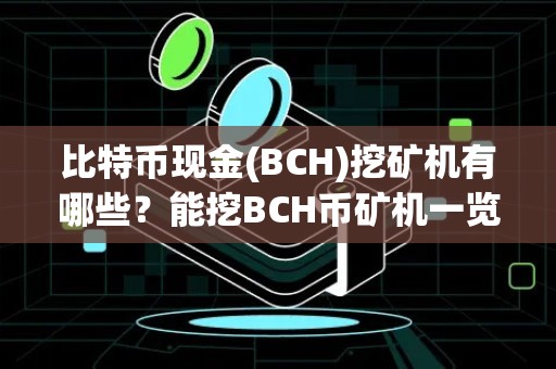 比特币现金(BCH)挖矿机有哪些？能挖BCH币矿机一览