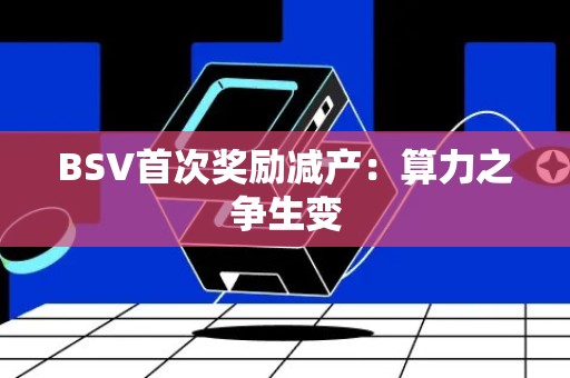 BSV首次奖励减产：算力之争生变