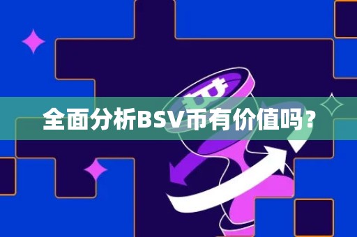 全面分析BSV币有价值吗？